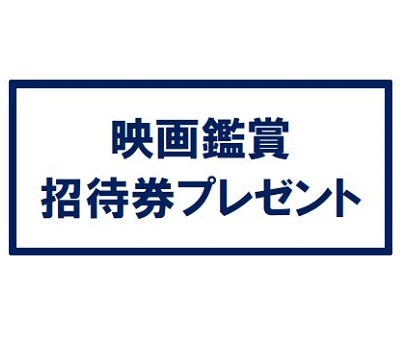 12/27～1/13 映画鑑賞招待券プレゼント