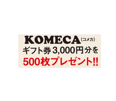 222号 ＫＯＭＥＣＡギフト券プレゼント