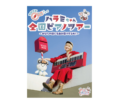 8/30　ハラミちゃん
