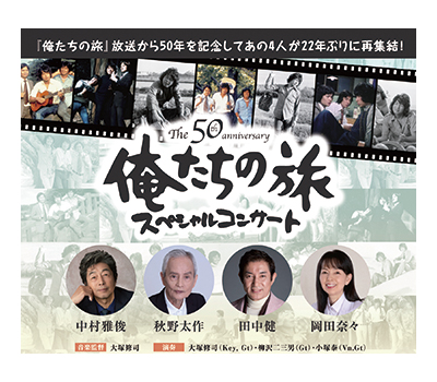9/18　俺たちの旅
