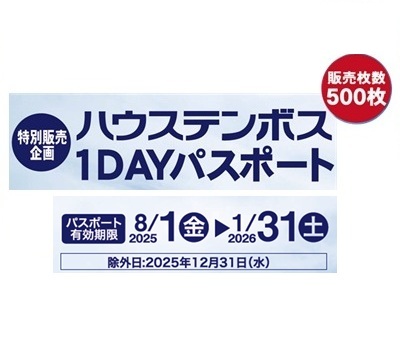 225号ハウステンボス1ＤＡＹパスポート特別販売