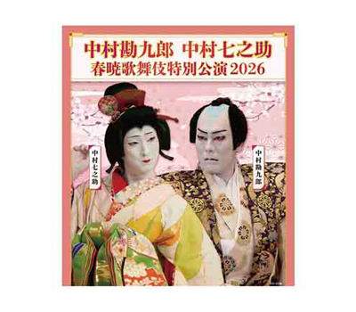 3/22　中村勘九郎 中村七之助