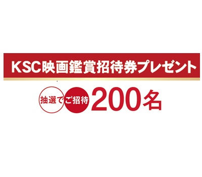 8/28～9/13 映画鑑賞招待券プレゼント